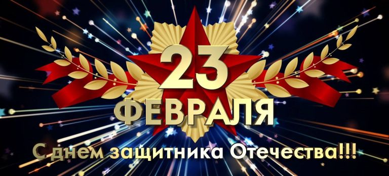 Наши уважаемые мужчины поздравляем вас с 23 Февраля!