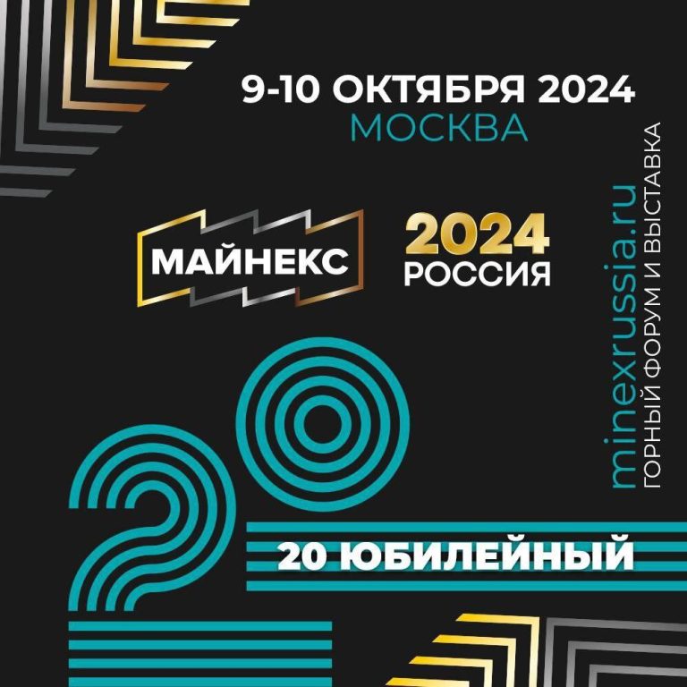 Алексей Окороков принимает участие в горнопромышленном форуме «МАЙНЕКС Россия 2024»