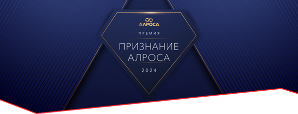 Премия «Признание АЛРОСА-2024»: финалисты